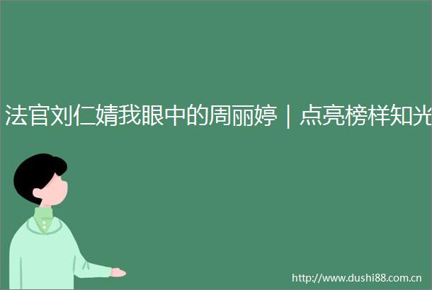 刘仁婧我眼中的周丽婷｜点亮榜样知光