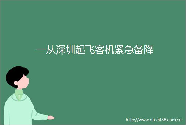 一从深圳起飞客机紧急备降