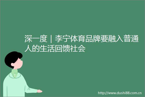 深一度｜李宁体育品牌要融入普通人的生活回馈社会