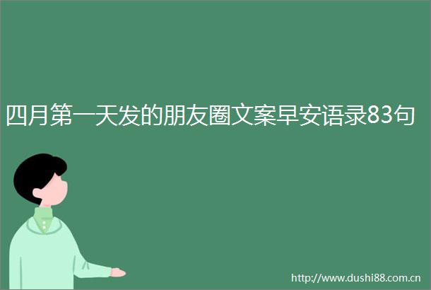 四月第一天发的朋友圈文案早安语录83句