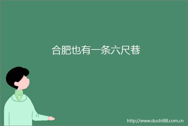 合肥也有一条六尺巷