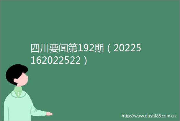 四川要闻第192期（20225162022522）