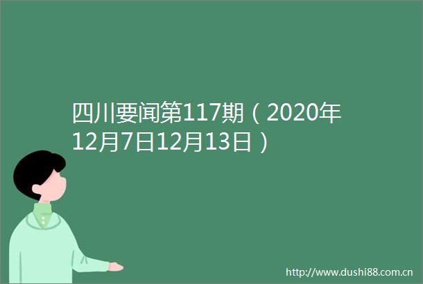 四川要闻第117期（2020年12月7日12月13日）