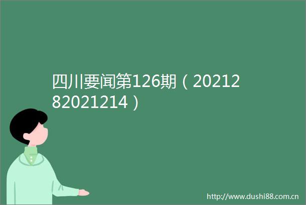 四川要闻第126期（2021282021214）