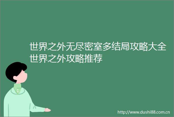 世界之外无尽密室多结局攻略大全世界之外攻略推荐