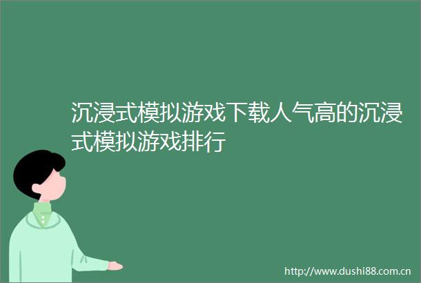 沉浸式模拟游戏下载人气高的沉浸式模拟游戏排行