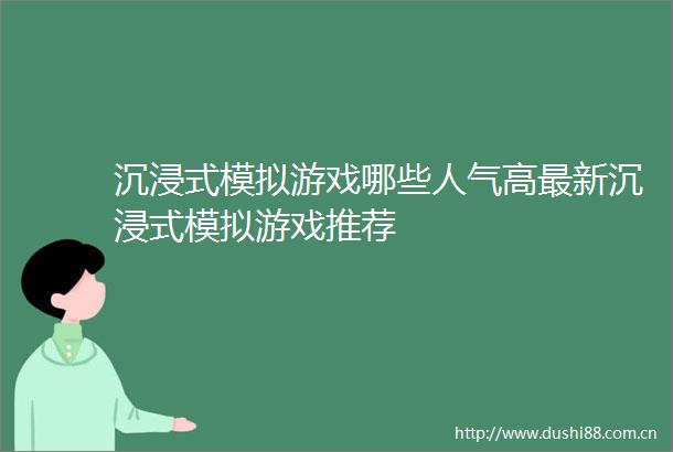 沉浸式模拟游戏哪些人气高最新沉浸式模拟游戏推荐