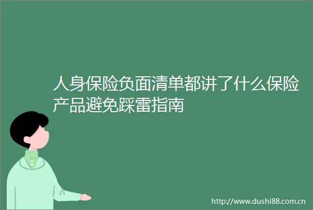 人身保险负面清单都讲了什么保险产品避免踩雷指南