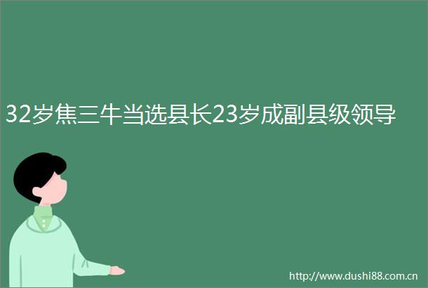 32岁焦三牛当选县长23岁成副县级