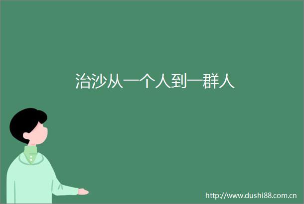 治沙从一个人到一群人