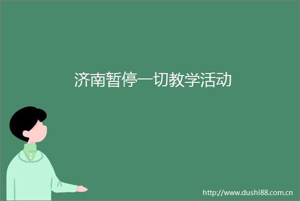 济南暂停一切教学活动