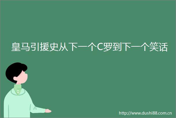 皇马引援史从下一个C罗到下一个笑话