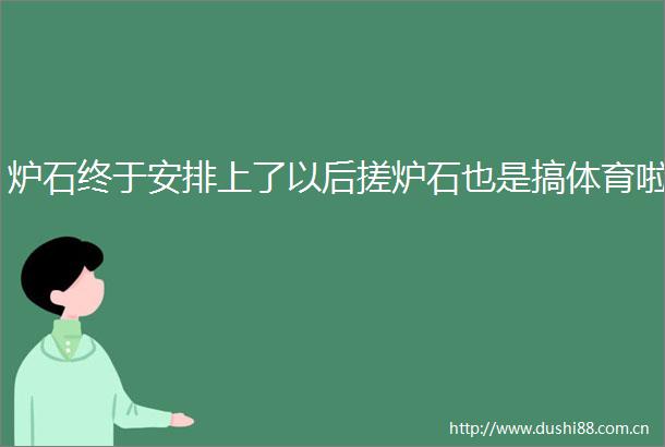 炉石终于安排上了以后搓炉石也是搞体育啦