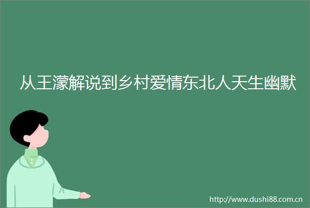 从王濛解说到乡村爱情东北人天生幽默