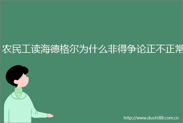 农民工读海德格尔为什么非得争论正不正常