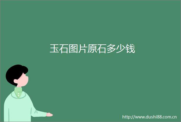 玉石图片原石多少钱