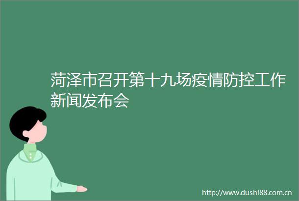 菏泽市召开第十九场疫情防控工作新闻发布会
