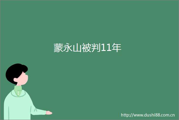 蒙永山被判11年
