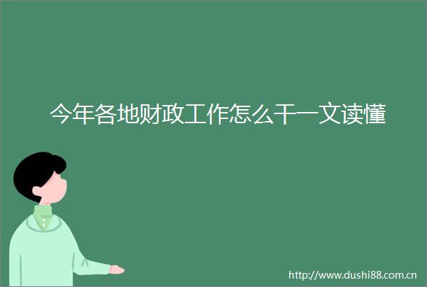 今年各地财政工作怎么干一文读懂