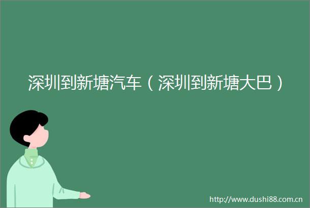 深圳到新塘汽车（深圳到新塘大巴）