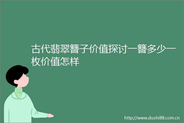 古代翡翠簪子价值探讨一簪多少一枚价值怎样