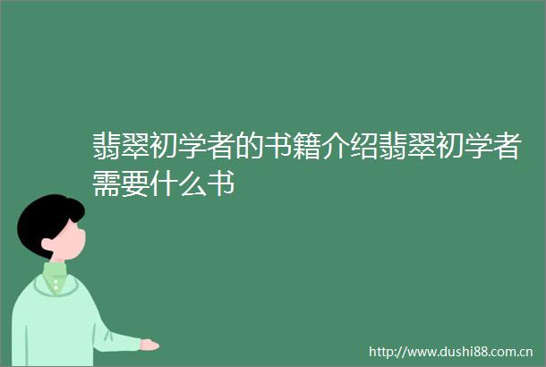 翡翠初学者的书籍介绍翡翠初学者需要什么书