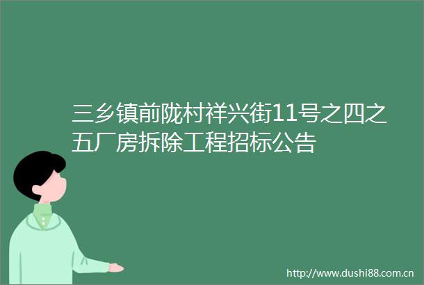 三乡镇前陇村祥兴街11号之四之五厂房拆除工程招标公告