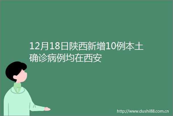 12月18日陕西新增10例本土确诊病例均在西安
