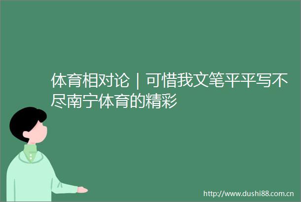 体育相对论｜可惜我文笔平平写不尽南宁体育的精彩