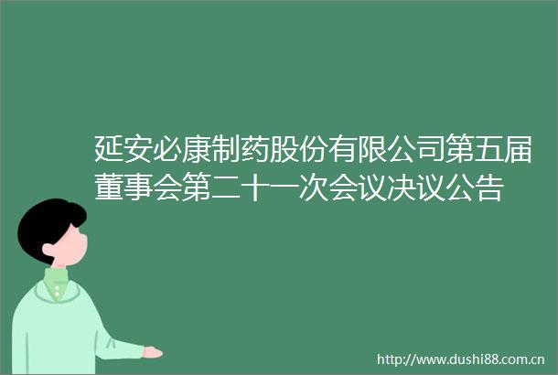 延安必康制药股份有限公司第五届董事会第二十一次会议决议公告