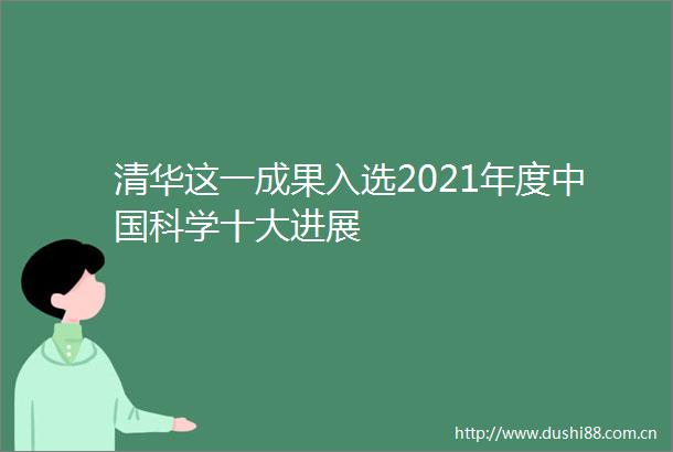 清华这一成果入选2021年度科学十大进展