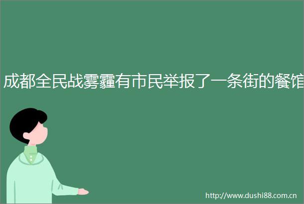 成都全民战雾霾有市民了一条街的餐馆
