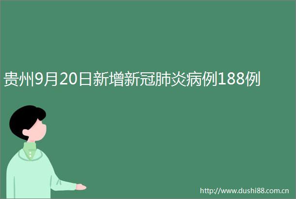 贵州9月20日新增新冠肺炎病例188例