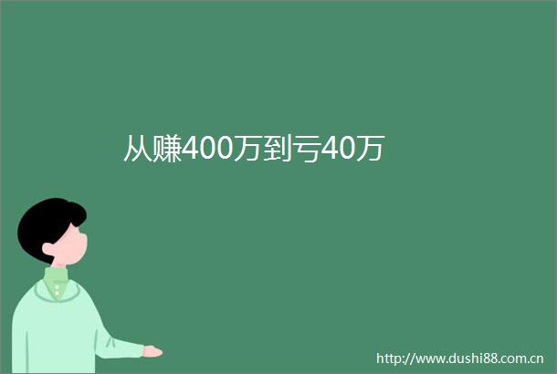 从赚400万到亏40万