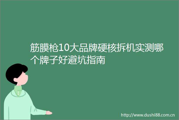 筋膜10大品牌硬核拆机实测哪个牌子好避坑指南