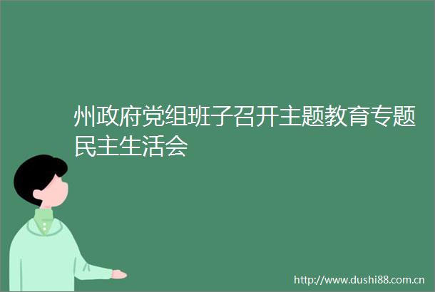 州党组班子召开主题教育专题民主生活会