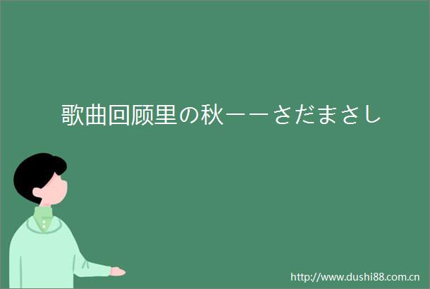 歌曲回顾里の秋ーーさだまさし
