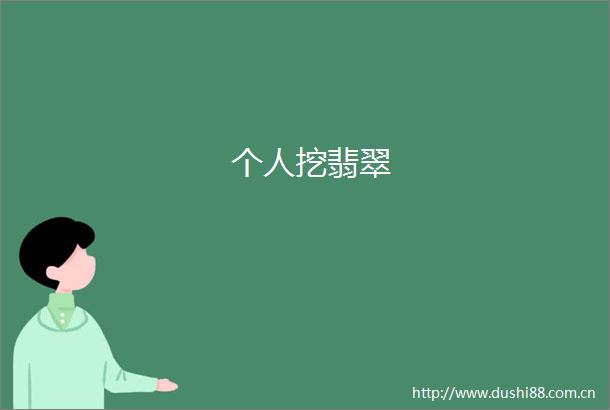 个人挖翡翠