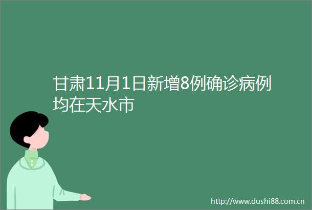 甘肃11月1日新增8例确诊病例均在天水市