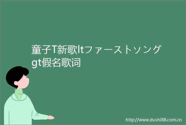 童子T新歌ltファーストソングgt假名歌词