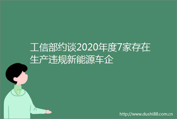 工信部约谈2020年度7家存在生产新能源车企
