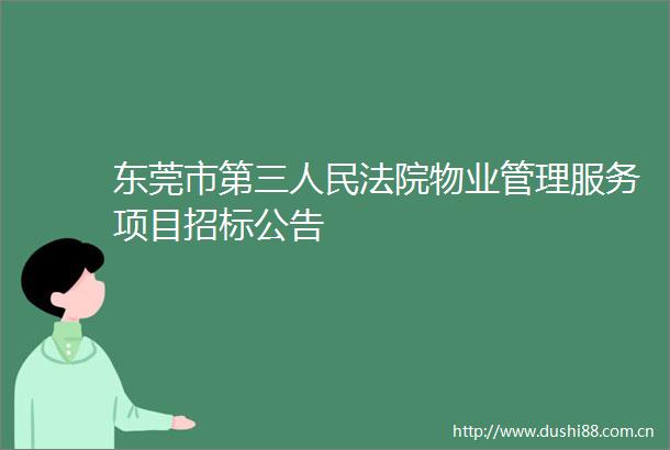 东莞市第三物业管理服务项目招标公告