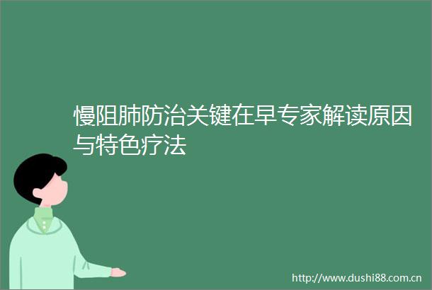 慢阻肺防治关键在早专家解读原因与特色疗法