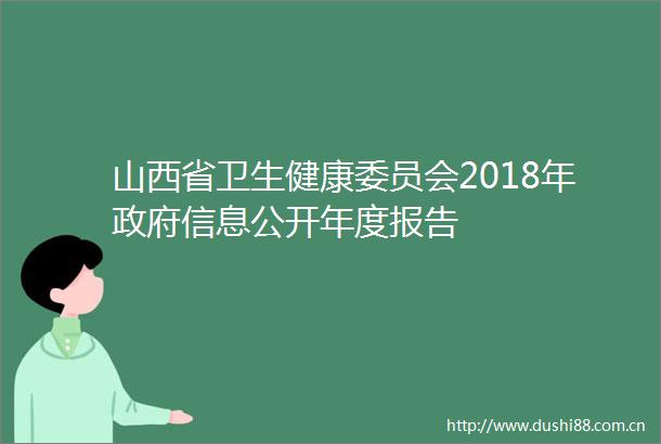 山西省卫生健康委员会2018年信息公开年度报告