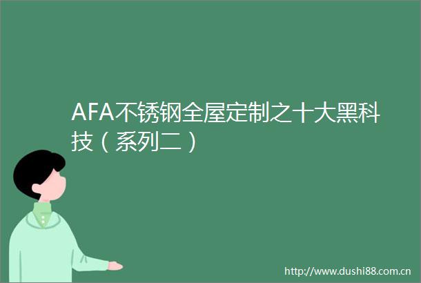 AFA不锈钢全屋定制之十大黑科技（系列二）