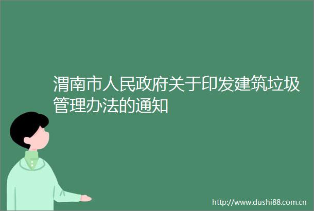 渭南市关于印发建筑垃圾管理办法的通知