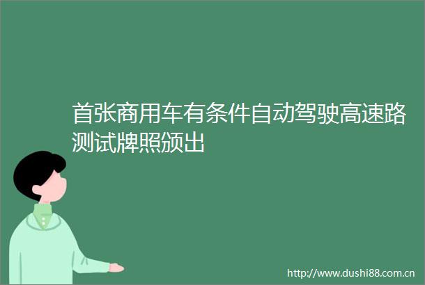 首张商用车有条件自动驾驶高速路测试牌照颁出