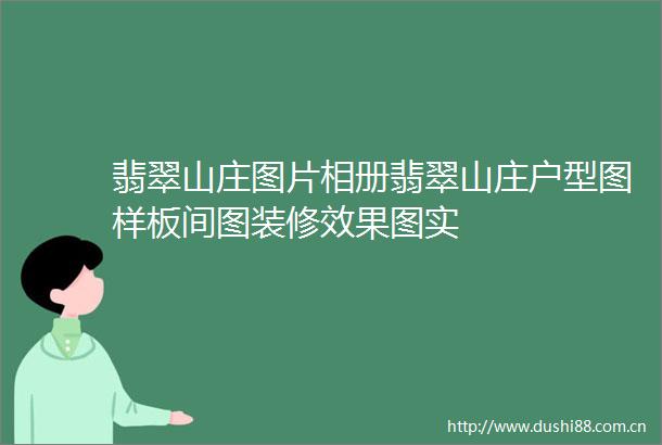 翡翠山庄图片相册翡翠山庄户型图样板间图装修效果图实
