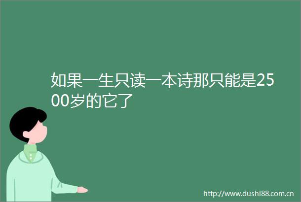如果一生只读一本诗那只能是2500岁的它了