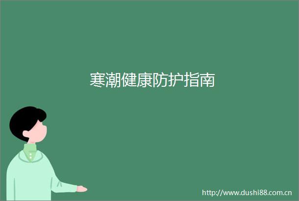 寒潮健康防护指南